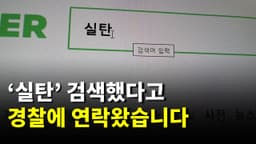 검색어 입력자 경찰 수사 사생활 침해인가? 국가 안보인가?