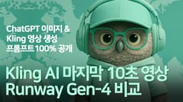[교육] Kling AI [50초 영상만들기 2탄] 프롬프트 전체공개 #챗지피티이미지생성 #KlingAI #영상프롬프트 #imagetovideo #runwaygen4 #멀티모달