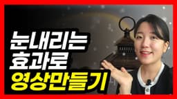 키네마스터 눈 내리는 영상 만들기(눈 내리는 효과)