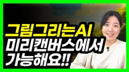 인공지능 AI가 그려주는 그림(미리캔버스)