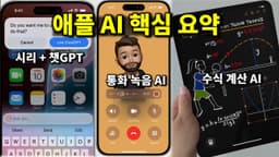 애플 AI 핵심 업데이트 10분만에 총 정리 WWDC 2024