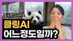 AI로 영상을 만들어주는 사이트 추천(클링AI)