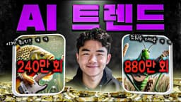 AI 기타 영상으로 단 몇 일 만에 800만 조회수를 달성한 방법 (핵심 꿀팁 공개)