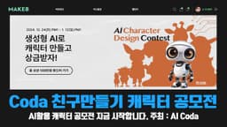 AI Coda와 Make8이 함께하는 캐릭터 공모전 | Coda의 친구 캐릭터를 AI로 만들어 주세요 | #캐릭터공모전 #AI공모전 #AI캐릭터공모전
