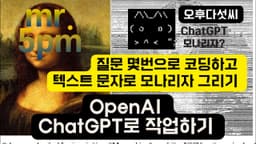 ChatGPT 텍스트 문자로 모나리자 코딩하기 - 질문 몇번으로  챗GPT 코딩하고 실행하기 〔오후다섯씨〕