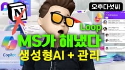 Microsoft Loop AI 게임체인저! 완전무료! 효율성 1000%! 노션보다 낫다! AI 문서 생성과 관리!  MS 365 Copilot! 오후다섯씨