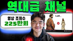 첫 영상으로 225만 조회수? 레전드 채널의 떡상 비법 대공개