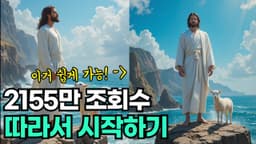초보 시작하는 AI 영상 제작 방법 : 예수님 영상