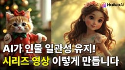 사진 한 장으로 시리즈 영상 만드는 Hailuo AI 기능 총정리