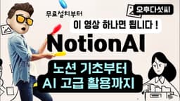 노션AI Notion AI 기초부터 고급 활용까지! 이 영상 하나로 끝! ChatGPT 결합 인공지능 글쓰기 완성! AI 노트 협업 프로젝트 관리 홈페이지 서비스 오후다섯씨