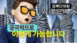 AI 생성으로 모든 산업이 변하고 있다! 스타일을 품은 인공지능 건축! Generative AI Architecture! 오후다섯씨!