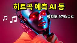 최신 AI 뉴스 - AI 히트곡 판별, AI 개발자 gpt-engineer, GPT-4 충격 비밀, 미드저니 5.2, 캡챠 붕괴 등