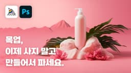 목업, 이제 안 사고 그냥 만들면 되네? : AI로 목업 만들기