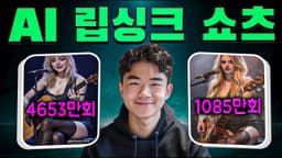 전 세계에서 난리 난 AI 립싱크 쇼츠, 10분 만에 만드는 방법