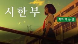 시한부 | 저자 백은별 | Runway Gen-3 | AI Video Generate Made by Coda