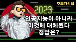 2023 인공지능! 이걸 준비하면 우리는 대체되지 않는다! 오후다섯씨