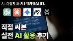 직접 써본 AI 툴 후기 | 실무에서 이렇게 활용하고 있습니다 #바이브코딩
