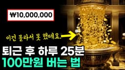 하루 25분 돈버는 방법 Feat. 황금 떨어지는 AI 영상