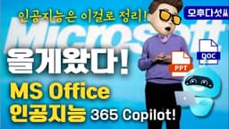 마이크로소프트  AI 대공개! Microsoft 365 Copilot! MS Office, AI Powerpoint, Outlook, Word, Excel ChatGPT 오후다섯씨