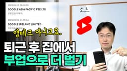 퇴근후 부업으로 하루30분 돈버는법, 직장인 투잡 부업 추천 ft. 유튜브 쇼츠 하는 방법
