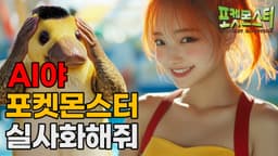 실사판 포켓몬스터 / AI 실사화