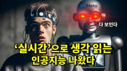 AI 뉴스 - 메타 실시간 생각 읽는 AI, 오픈AI AGI, 구글 Gemini 유출, AI로 진화하는 강화학습 등