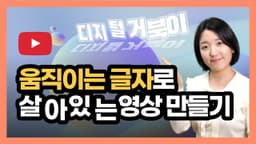 움직이는 글자로 3D 영상 만들기, 태나다 앱으로 인트로 & 아웃트로 영상, 프로필 사진까지! (텍스트 애니메이션)
