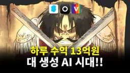 하루 수익 13억 미친 대 생성AI 버블 시대의 개막