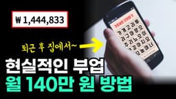 집에서 하루 30분 부업 노하우 공개  Feat. 숨은 단어찾기