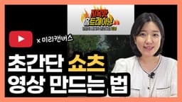 미리캔버스로 쇼츠 만들기 (유튜브 쇼츠, 틱톡, 인스타그램 릴스 등 숏폼 콘텐츠 쉽게 만들기)