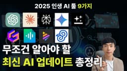 2025년 꼭 써봐야할 AI 필수 툴 9가지 총정리 및 업데이트 소식