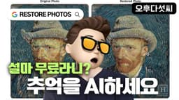 AI로 생동감을 되살리세요! 그림 및 사진 복원 이미지 인공지능 생성 서비스! 오후다섯씨!