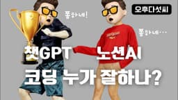 누구나 챗GPT + 노션AI 코딩하세요!  ChatGPT Notion AI 질문 몇 번으로 coding - 인공지능 생성 코딩 창작 - 오후다섯씨