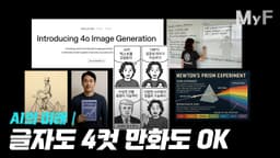 NEW!! ChatGPT 이미지 생성 모델의 놀라운 새기능들