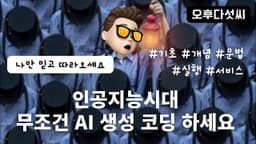 챗GPT AI ￼￼생성 코딩 영상 하나로 끝! 누구나 쉽게 시작하는 개념, 문법, 실행, 배포, ChatGPT Coding 오후다섯씨