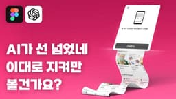 AI 선 넘었네... 텍스트 한 줄로 가능한 시대가 온다