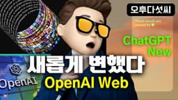 세계최고의 AI! 웹디자인은 이렇게 하세요! OpenAI의 새로운 웹사이트! ChatGPT 새로운 기능 Temporary Chat! 오후다섯씨