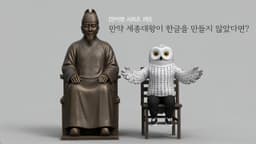 [만이면 2탄] 만약 세종대왕이 한글을 만들지 않았다면? #만이면 #세종대왕 #한글 #aiseries #aicoda #whiskai #에피소드
