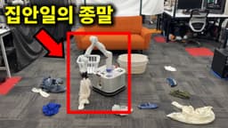 요즘 로봇 청소기 미친 근황ㄷㄷ 청소, 빨래 안해도 됩니다