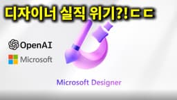 AI가 디자인 영역도 정복하나?! 마이크로소프트 디자이너 공개