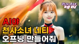 실사판 천사소녀 네티 오프닝 / AI 실사화