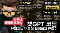 챗GPT AI 생성형 웹페이지 만들기! 질문 몇 번으로 인공지능 ChatGPT 생성 코딩하기 창작하기 자바스크립트 〔오후다섯씨〕
