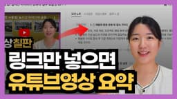 유튜브 링크로 요약하기! 블로그 글까지 작성해주는 릴리스 AI