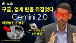 AI 뉴스 - Gemini 2.0, 양자 컴퓨터, AI 자의식 생긴다, 오픈AI 소라 출시 등 업데이트, 옵티머스 근황 등