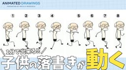 手描きイラストからアニメーションを生成するAI『Animated Drawings』