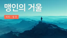 맹인의 거울 | 저자 정 무 | Runway Gen-3 | AI Video Generate Made by Coda