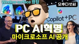 드디어 통합 AI의 시대 개막! MS 인공지능 Copilot + PC! Surface MSBuild 드디어 출시! 마이크로소프트 Recall Co-creator 오후다섯씨!