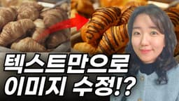 무료 구글 AI 스튜디오 (Google AI Studio) 사용법 AI 이미지 일관성 있게 편집하기