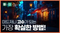 엑셀과 GPT로 만드는 미드저니 프롬프트/초보자도 전문가처럼/세상에 없던 새로운 방법