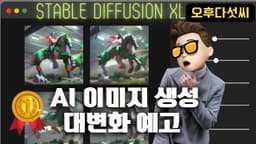 Stable Diffusion XL Beta 테스트: AI 이미지 생성의 업그레이드! | 오후다섯씨